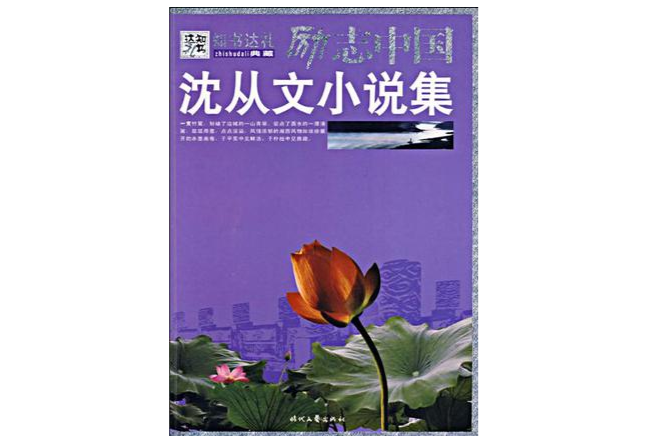 勵志中國：沈從文小說集