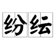 紛紜(漢語詞語)