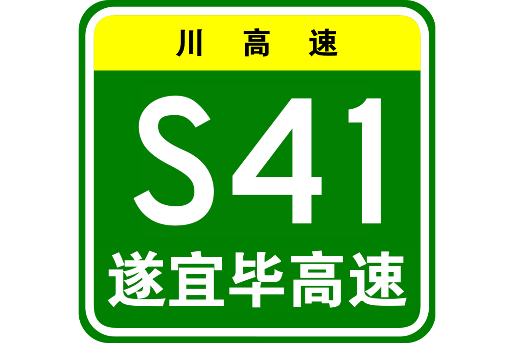 遂寧—宜賓—畢節高速公路