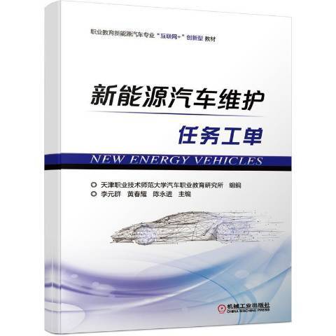新能源汽車維護(2021年機械工業出版社出版的圖書)