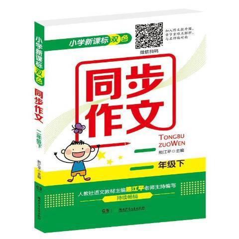 國小新課標雙色同步作文：二年級下