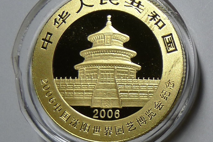 2006中國瀋陽世界園藝博覽會熊貓加字金銀紀念幣