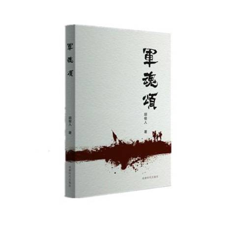 軍魂頌(2017年成都時代出版社出版的圖書)