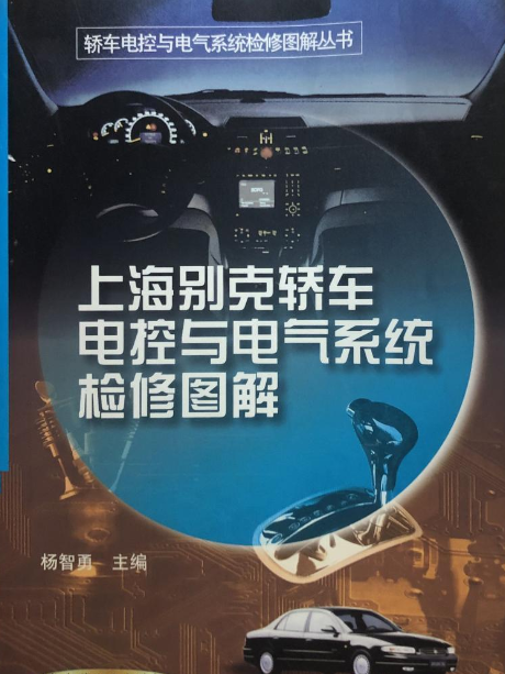 上海別克轎車電控與電氣系統檢修圖解