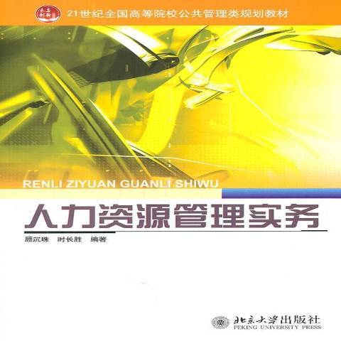 人力資源管理實務(2011年北京大學出版社出版的圖書)