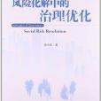 風險化解中的治理最佳化