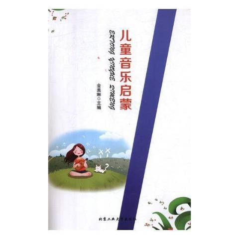兒童音樂啟蒙(2021年北京工業大學出版社出版的圖書)