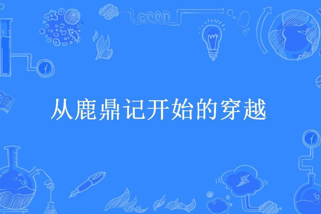 從鹿鼎記開始的穿越