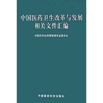 中國醫藥衛生改革與發展相關檔案彙編01-02