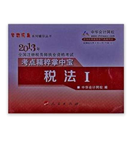 夢想成真系列輔導叢書：全國註冊稅務師執業資格考試考點精粹掌中寶：稅法1