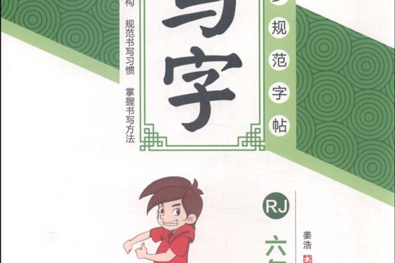 寫字（六年級上 RJ）/同步規範字帖