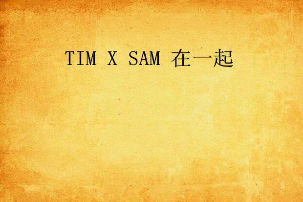 TIM X SAM 在一起