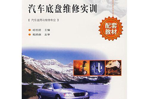 汽車底盤維修實訓(2003年人民交通出版社出版的圖書)