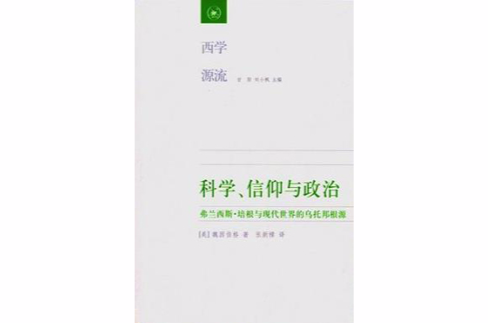 科學、信仰與政治