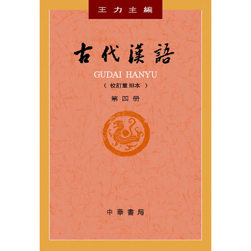 古代漢語第四冊