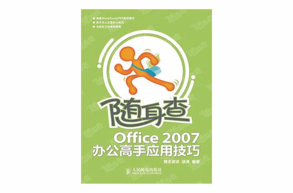 隨身查：Office2007辦公高手套用技巧