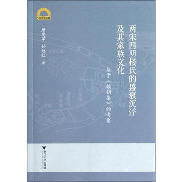 兩宋四明樓氏的盛衰沉浮及其家族文化