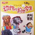 動物的前世今生：犬科家族