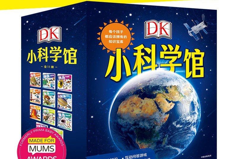 DK 小科學館