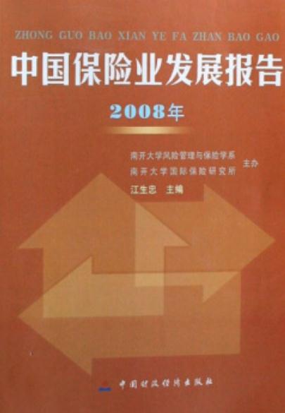 2008年中國保險業發展報告