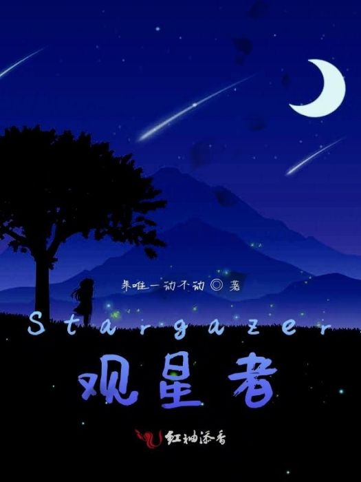 Stargazer觀星者