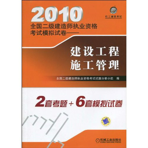 2010全國二級建造師執業資格考試模擬試卷：建設工程施工管理