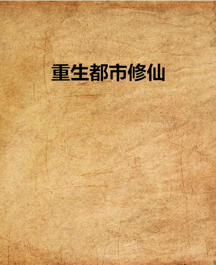 重生都市修仙(起點網小說)