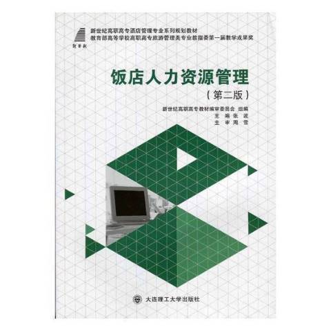 飯店人力資源管理(2015年大連理工大學出版社出版的圖書)