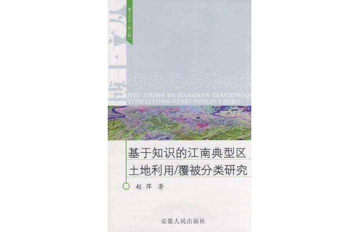 基於知識的江南典型區土地利用/覆被分類研究