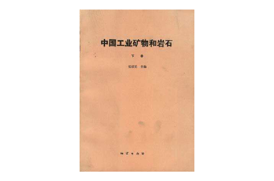 中國工業礦物和岩石下冊