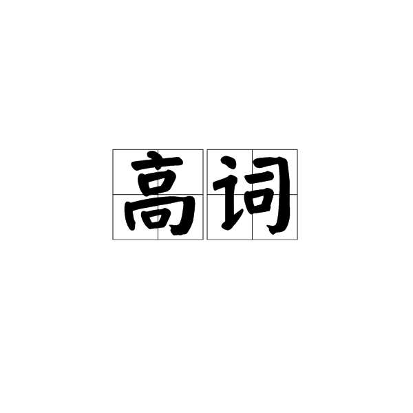 高詞