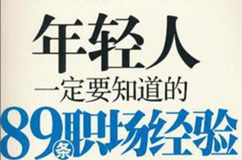 年輕人一定要知道的89條職場經驗