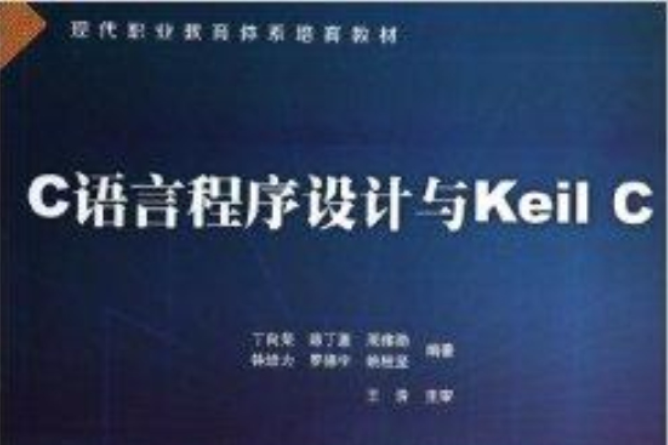 C語言程式設計與Keil C