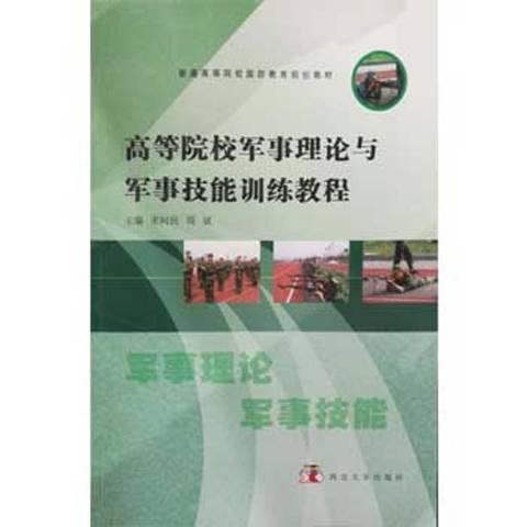 高等院校軍事理論與軍事技能訓練教程