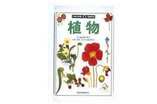 目擊者叢書植物