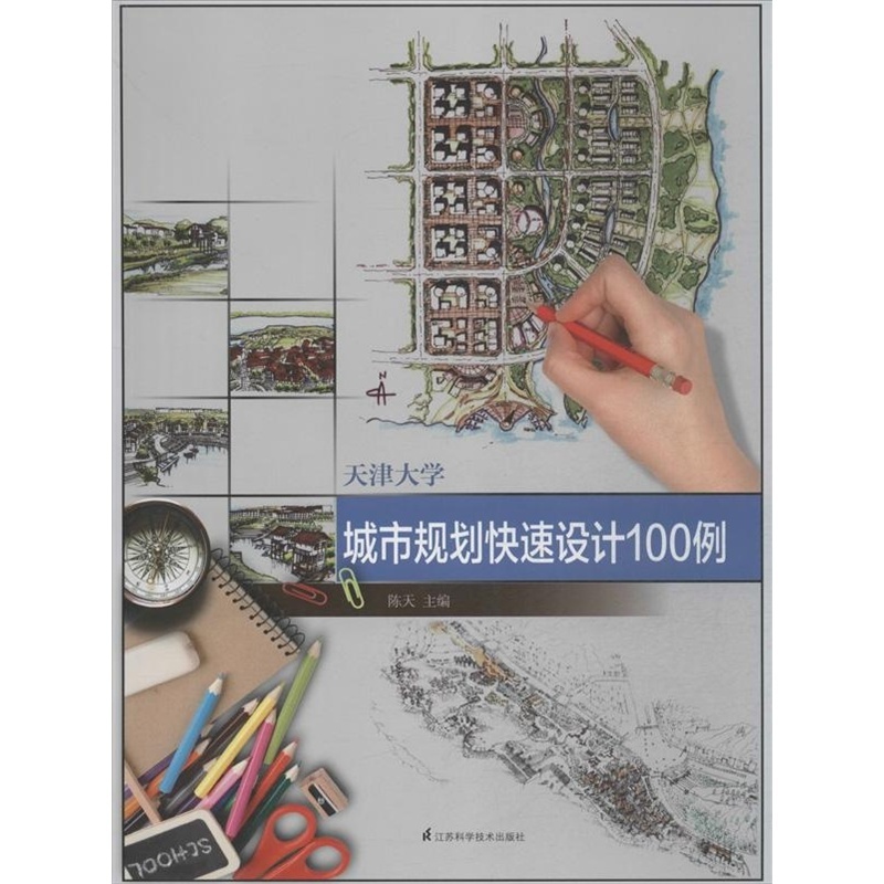 天津大學城市規劃快速設計100例