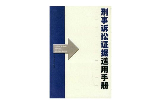 刑事訴訟證據適用手冊