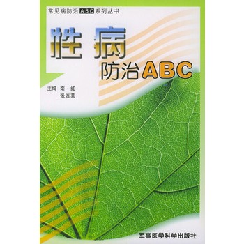 性病防治ABC——常見病防治ABC系列叢書