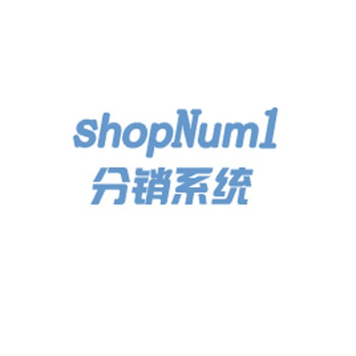 ShopNum1分銷系統