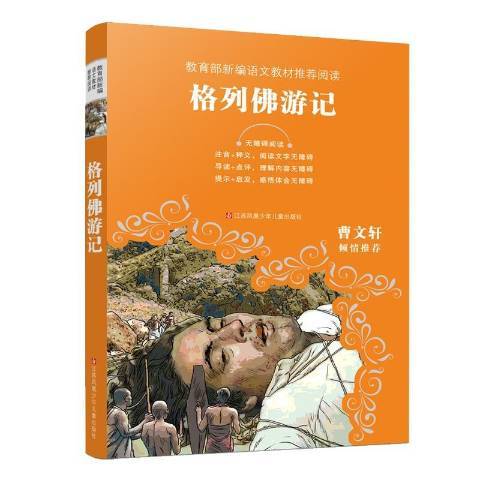 格列佛遊記(2018年江蘇鳳凰少年兒童出版社出版的圖書)