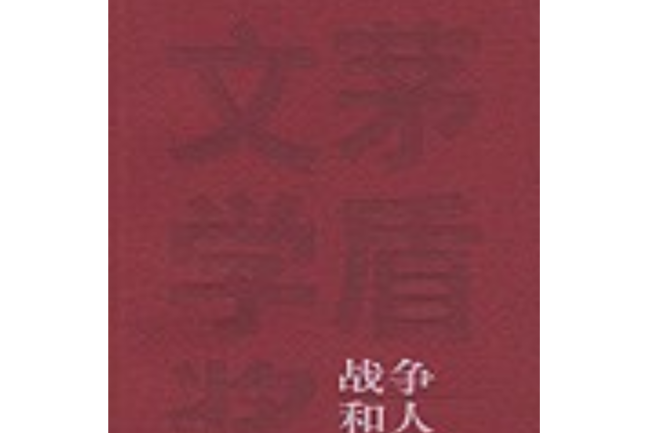 戰爭和人（二）(1998年人民文學出版社出版的圖書)