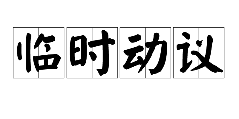 臨時動議