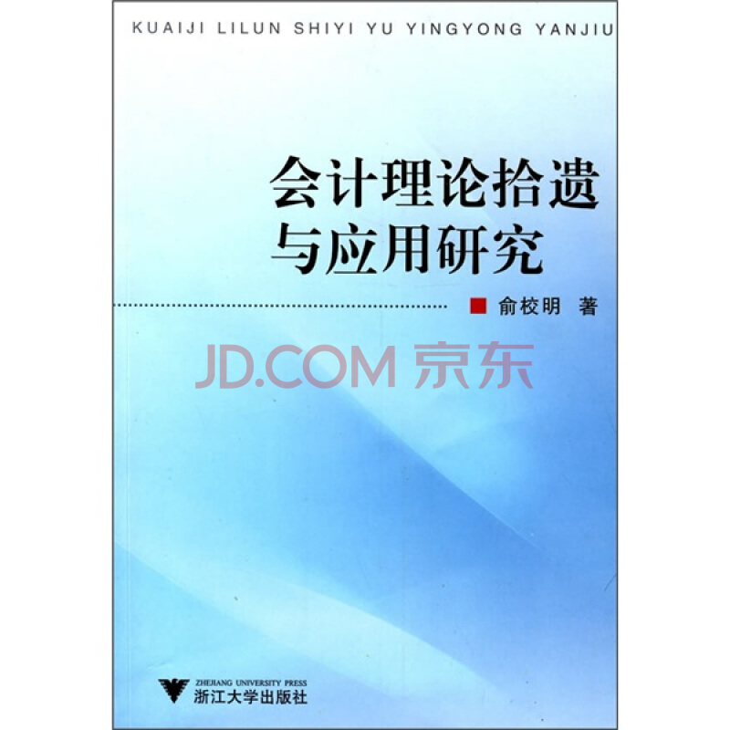 會計理論拾遺與套用研究