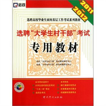 選聘大學生村幹部考試專用教材(2011年中共黨史出版社出版的圖書)