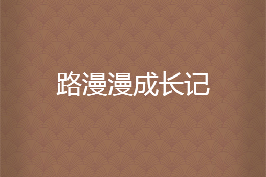 路漫漫成長記