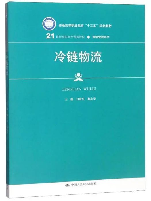 冷鏈物流(2019年中國人民大學出版社有限公司出版的圖書)