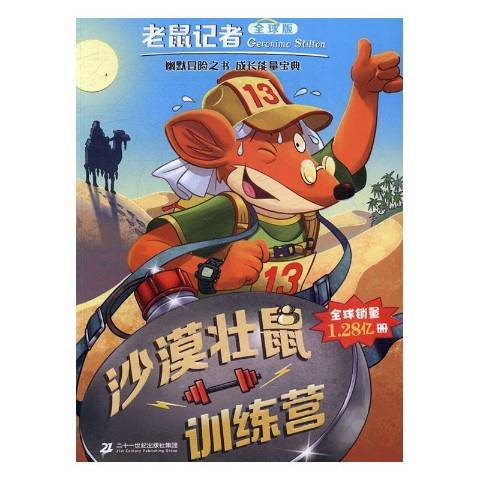 沙漠壯鼠訓練營(2016年二十一世紀出版社出版的圖書)