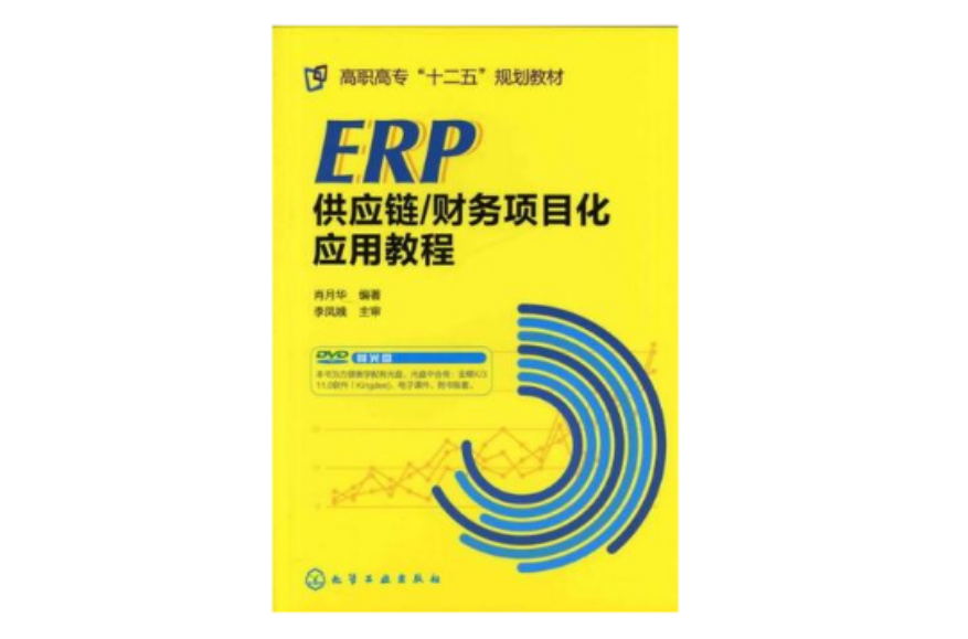 ERP供應鏈/財務項目化套用教程