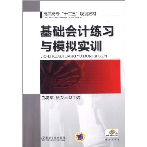 基礎會計練習與模擬實訓