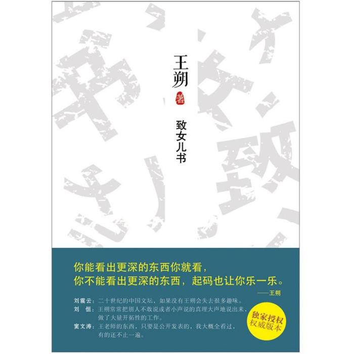 王朔文集：致女兒書